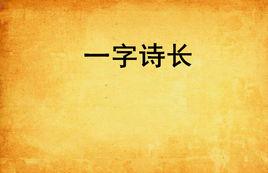 一字詩長 一字詩長