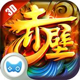 赤壁-三分天下 赤壁-三分天下