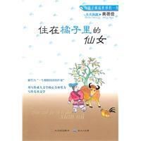 《住在橘子裡的仙女》 《住在橘子裡的仙女》