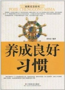 養成好習慣 養成好習慣