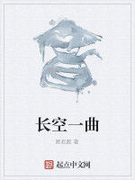 長空一曲 長空一曲