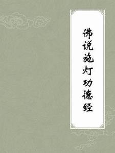 佛說施燈功德經 佛說施燈功德經