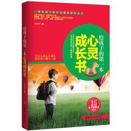 給孩子的第一本心靈成長書 給孩子的第一本心靈成長書