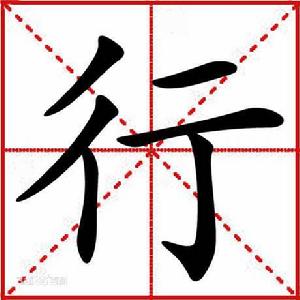 解碼漢字“行” 解碼漢字“行”