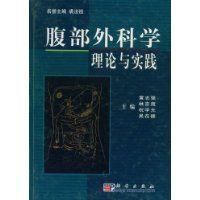 腹部外科學理論與實踐 腹部外科學理論與實踐