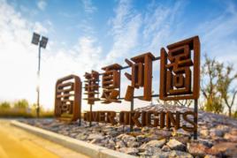 華夏河圖銀川藝術小鎮 華夏河圖銀川藝術小鎮