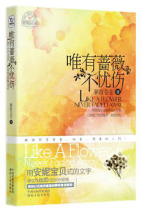 唯有薔薇不憂傷 唯有薔薇不憂傷