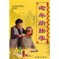 老年病按摩 老年病按摩