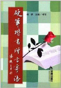 硬筆楷書贈言寄語 硬筆楷書贈言寄語