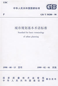 《城市規劃基本術語標準》 《城市規劃基本術語標準》
