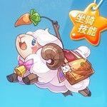 小肥羊[天天酷跑坐騎]