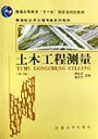 土木工程測量第3版 土木工程測量第3版