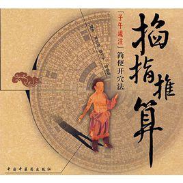 掐指推算 掐指推算