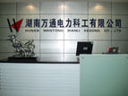 湖南萬通電力科工有限公司 湖南萬通電力科工有限公司