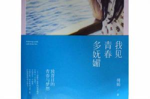 我見青春多嫵媚 我見青春多嫵媚