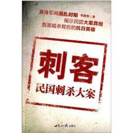 刺客：民國刺殺大案