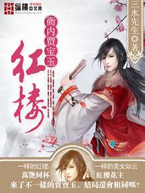 紅樓衙內賈寶玉 紅樓衙內賈寶玉