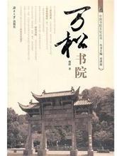 《萬松書院》