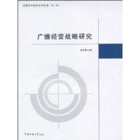 廣播經營戰略研究 廣播經營戰略研究