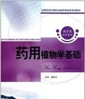 藥用植物學基礎 藥用植物學基礎