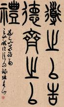 五角星書法組張青山書法作品“禮”篇