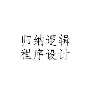 歸納邏輯程式設計 歸納邏輯程式設計