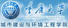 重慶大學城市建設與環境工程學院
