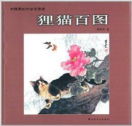 中國畫創作參考圖譜:狸貓百圖 中國畫創作參考圖譜:狸貓百圖