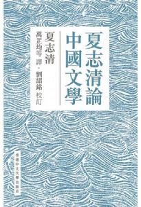 夏志清論中國文學 夏志清論中國文學