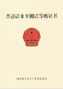 國語水平測試等級標準 國語水平測試等級標準