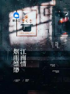 煙雨縹緲江南情 煙雨縹緲江南情