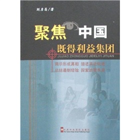 聚焦中國既得利益集團