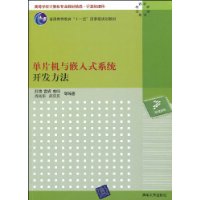 單片機與嵌入式系統開發方法 單片機與嵌入式系統開發方法