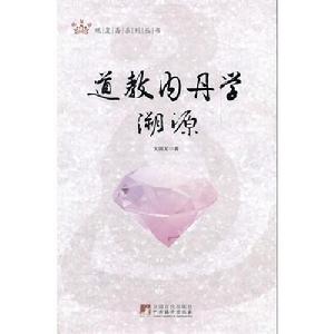 道教內丹學溯源