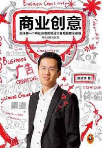 商業創意理論 商業創意理論