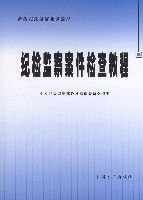 紀檢監察案件檢查教程