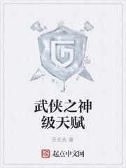 武俠之神級天賦 武俠之神級天賦