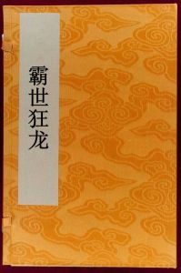 霸世狂龍 霸世狂龍