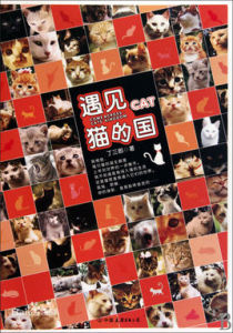 遇見貓的國 遇見貓的國
