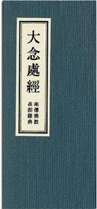 大念處經 大念處經