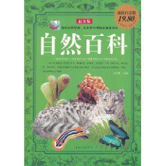 自然百科最全集 自然百科最全集