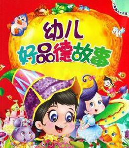 幼兒好品德故事 幼兒好品德故事