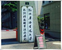 杭州科技職業技術學院