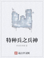 特種兵之兵神 特種兵之兵神