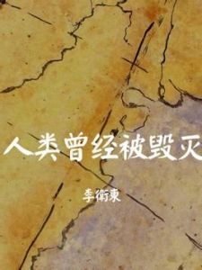 人類曾經被毀滅 人類曾經被毀滅