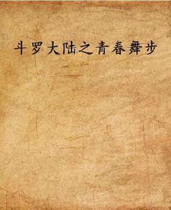 斗羅大陸之青春舞步 斗羅大陸之青春舞步