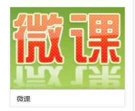 微課 微課