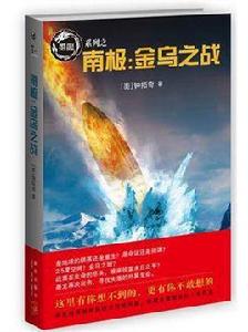 南極:金烏之戰 南極:金烏之戰