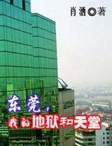 東莞我的地獄和天堂 東莞我的地獄和天堂