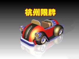 杭州限牌 杭州限牌
